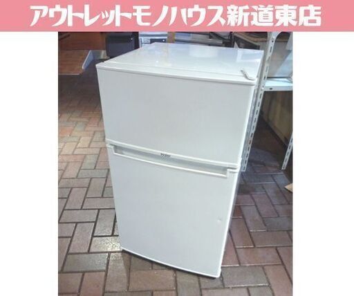 Haier 85L 2ドア冷蔵庫 JR-N85B 白 2018年製 ハイアール 冷蔵庫 札幌市東区 新道東店