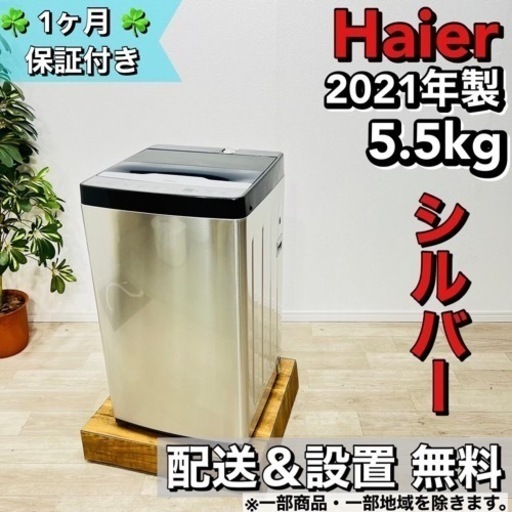 ♦️Haier a1317 洗濯機 5.5kg 2021年製 7,-♦️