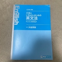 大岩のいちばんはじめの英文法　超基礎文法編