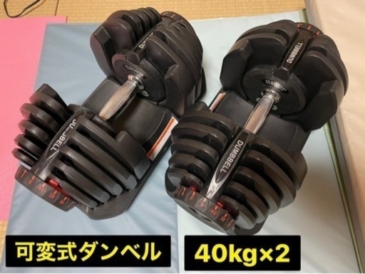 【引き取り可】可変ダンベル　～38kg × 2 Amazon | 4WD 可変式ダンベル 2個セット 20kg | 40kg ダンベル 可変式