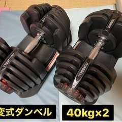 「交渉中」可変式ダンベル　40kg×2個セット