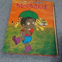 『ちびくろさんぼ』オールカラー名作絵本  ポプラ社