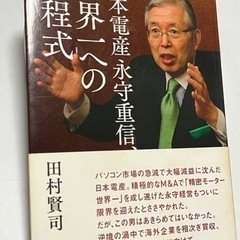 値下　世界一への方程式　田村賢司　定価：1500円