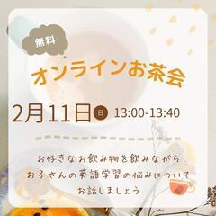 オンラインお茶会