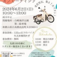 ゆらカブミーティングin白崎海洋公園