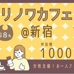≪17:00-新宿≫女性主催!バレンタインデー直前！1人1個チョ...