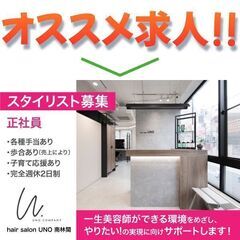 ヘアーサロン ウノ南林間(hair salon UNO) スタイリスト募集中!の画像