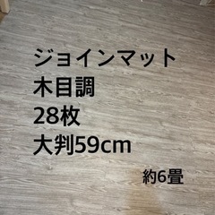 ジョインマット 28枚