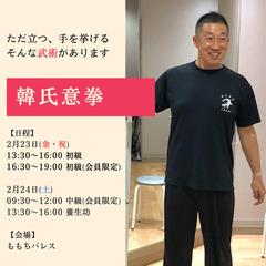 2月23日・24日　中国武術 韓氏意拳 参加者募集中！の画像