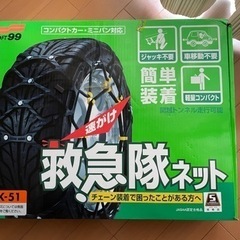 タイヤチェーン　おまけ付き