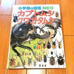 小学館の図鑑NEO カブトムシ クワガタ