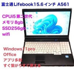 🔵富士通Lifebook15.6インチ②A561/SSD256GB/i5第二世代/メモリ8GB