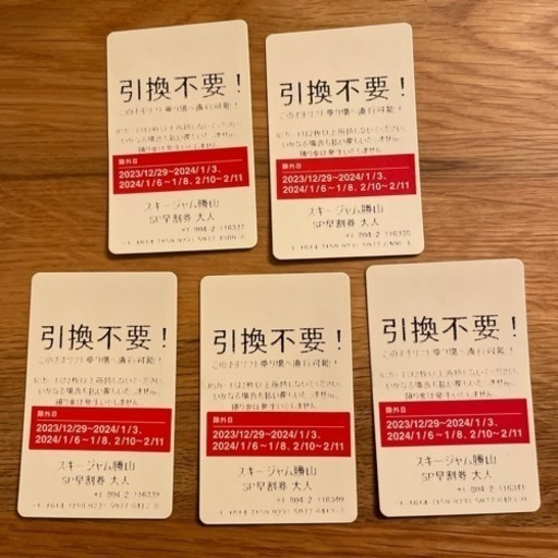 ジャム勝　リフト券　5枚