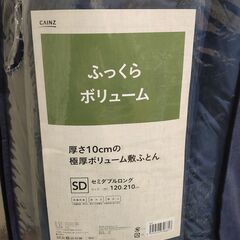 【美品】厚さ10㎝の極厚ボリューム敷ふとん　セミダブルサイズ