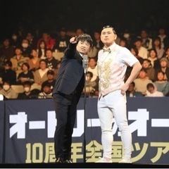オードリーのオールナイトニッポンライブビューイング