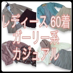 【決まりました】レディース 60着 M/Lサイズ ガーリー・カジ...