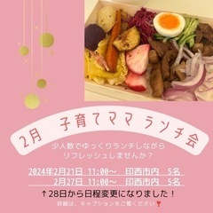 印西市★2月★子育てママランチ会《印西市外の方も歓迎》
