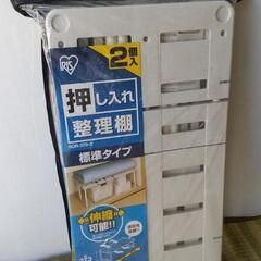 ☆未使用 伸縮押し入れ整理棚 2個セット アイリスオーヤマ☆
