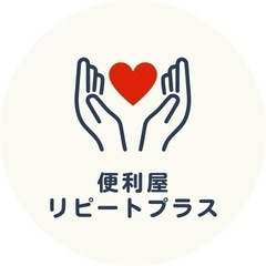 川西市、近隣エリア出張料無料☆地域密着型☆お助け隊☆買い物代行や...