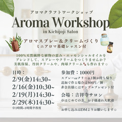 【吉祥寺開催】アロマスプレー＆クリームづくり ミニアロマ基礎レッスン付
