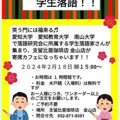 学生落語！！支留比亜珈琲店　金山店の寄席カフェ