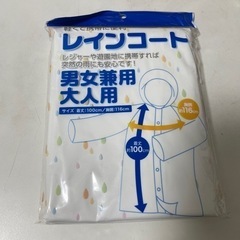 レインコート未使用