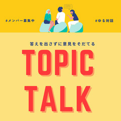 【2/23(金・祝)10:00〜】ゆる対話会トピックトーク第16回