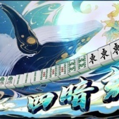 麻雀ゲームメンバー募集中(四国)