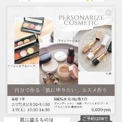 【2/27空きあり】自分で作る「肌に塗りたい」アロマコスメ作り