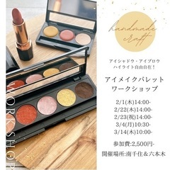 アイメイクパレットワークショップ