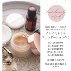 【残席僅か】クレイミネラルファンデーション作り