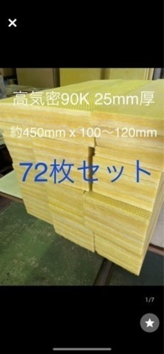 高気密■断熱材防音材吸音材高密度90K 厚25mm グラスウールグラスファイバー72枚セット 約450mm x 100-120前後3