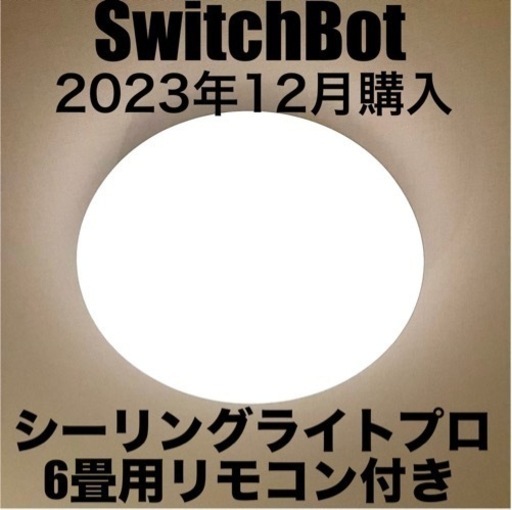 23年12月購入証明有り　シーリングライトプロ　W2612210