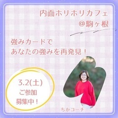 内面ホリホリカフェ＠駒ヶ根(残席4名様)