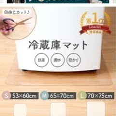 冷蔵庫マット　未使用　Mサイズ(65x70cm)の画像