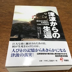 津波からの生還