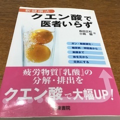 クエン酸で医者いらず　　交渉中です