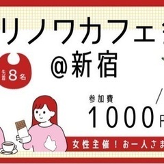 ≪15:00-新宿≫女性主催!バレンタインデー直前!1人1個チョ...