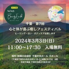3/3(日)千葉癒しフェスティバル出展『MMS Beauty E...