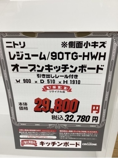 KB-29【新入荷　リサイクル品】ニトリ　レジューム　オープンキッチンボード　白
