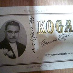 ※弦なし KOGA クラシックギター モデル不明 古賀政男 yamano music 苫小牧西店 の画像