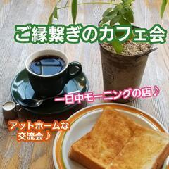 ご縁繋ぎのカフェ会