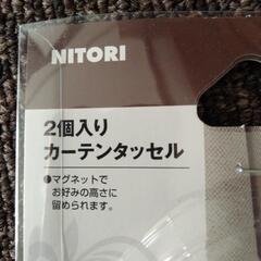 ニトリ製カーテンタッセル（ほぼ未使用）の画像