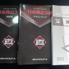 簿記3級テキスト、問題集