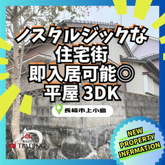 ～ ノスタルジックな住宅街 ～ 平屋 3DK 長崎市上小島