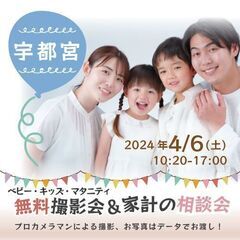 ★宇都宮★【無料】4/6(土)☆ベビー・キッズ・マタニティ撮影会♪