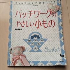 パッチワークのやさしい小もの