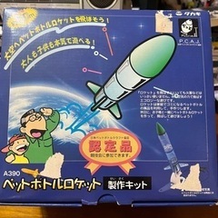 お話中です【夏休み工作に】ペットボトルロケット製作キット①