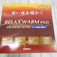 No.161【あげます✨】京都西川　RELAX WARM PAD