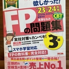 【ほぼ未使用】FPの問題集3級 2023―2024年版 滝澤 ななみ
